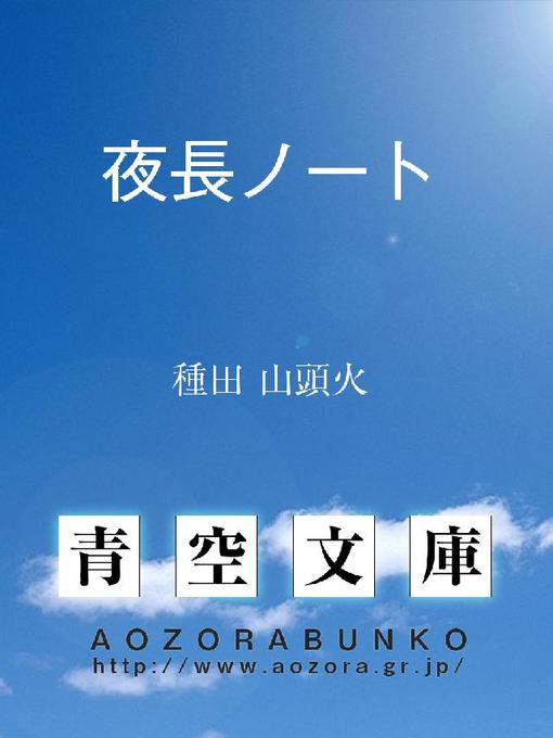 種田山頭火作の夜長ノートの作品詳細 - 貸出可能